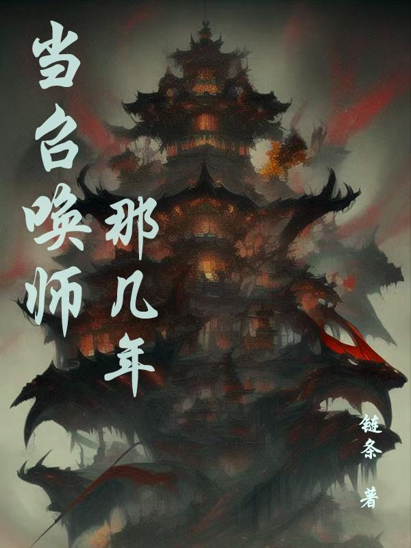 召唤师好可怕