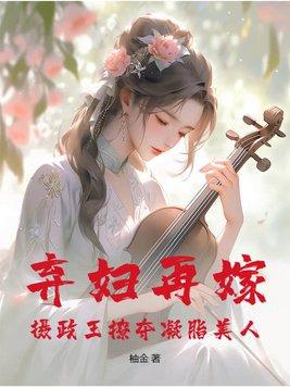 弃女重生摄政王的毒医宠妃