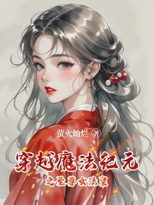 穿越魔法纪元之至尊女法皇免费阅读