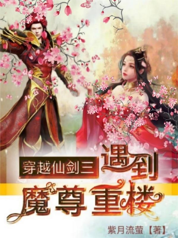 仙剑三魔尊重楼和紫萱