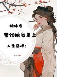 休妻一时爽 追妻火葬场梗