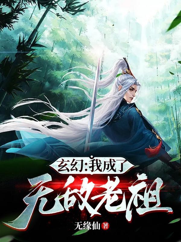 玄幻我成了无敌老祖完整版