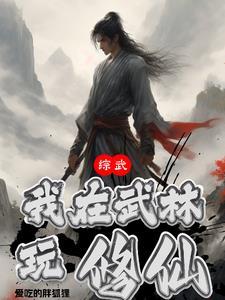 综武侠我在武侠刷声望