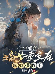 嫡女重生后转嫁摄政王 烟雨泛舟