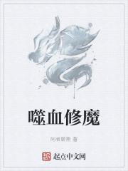 噬血魔经