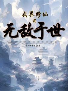 武道世界修个仙