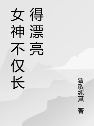 女神不仅长得漂亮还有什么