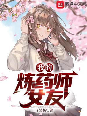 炼药师女主