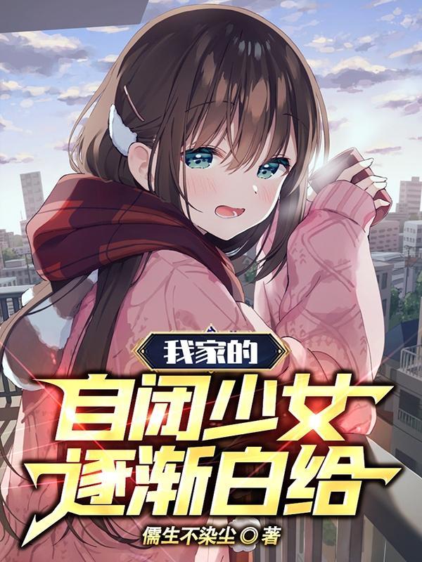 我家的自闭少女逐渐白给TXT