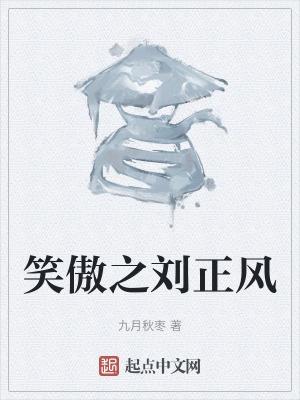 笑傲刘正风大儿子