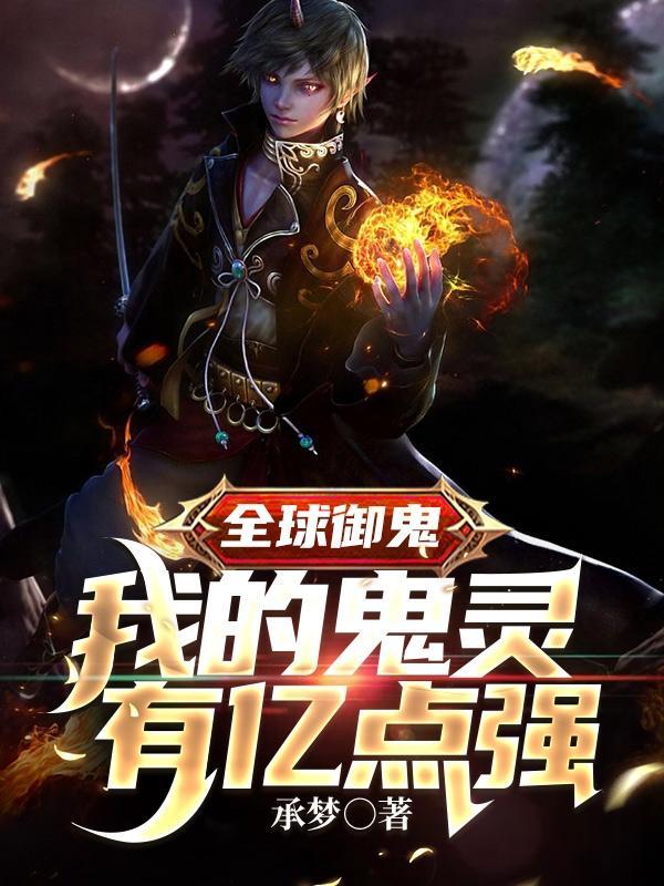 恐怖复苏我将废物鬼灵养成鬼王动漫免费观看完整版