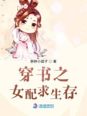 穿书之女配求生指南全文