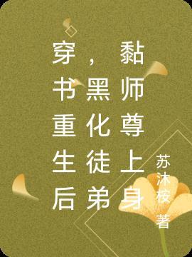 重生后徒弟为师尊黑化了