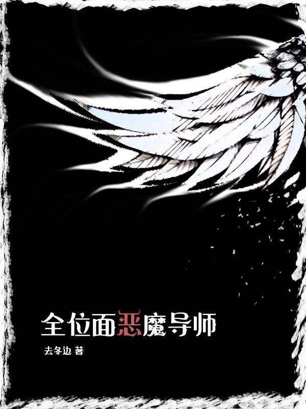 全位面恶魔导师TXT奇书网