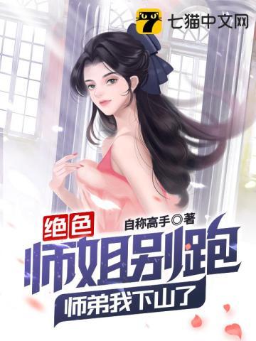 绝色师姐别跑师弟我下山了 自称高手