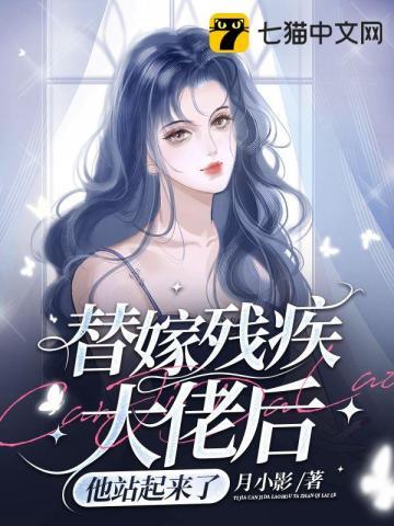 替婚嫁给残疾大佬by