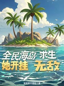 unlock海岛求生