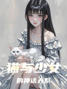 少女与猫名画