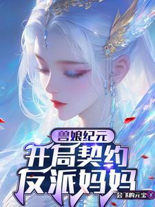 兽娘开局契约sss级反派妈妈无删减版