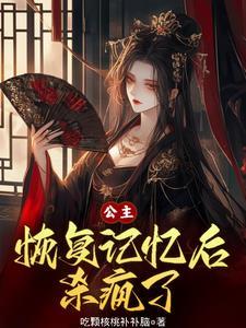 公主恢复记忆后杀疯了漫画