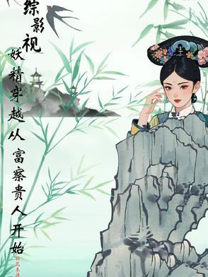 综影视妖精穿越从富察贵人开始 拈花未语