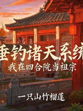 四合院神级工程师飞卢