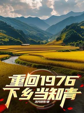 重回的1976