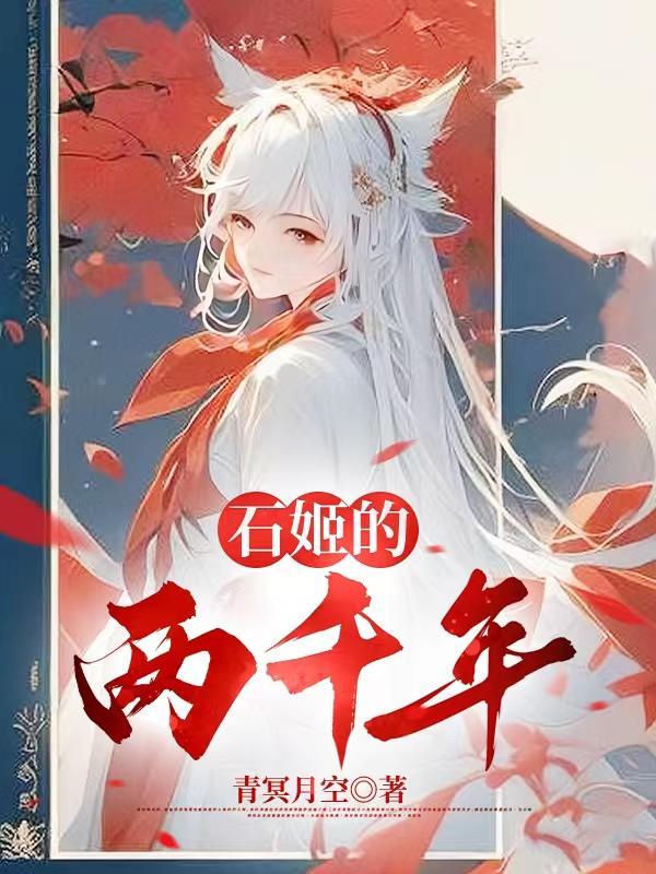 石矶娘娘是什么妖怪