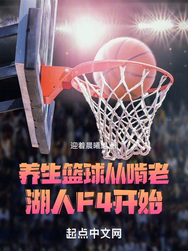 打养生篮球的nba球员