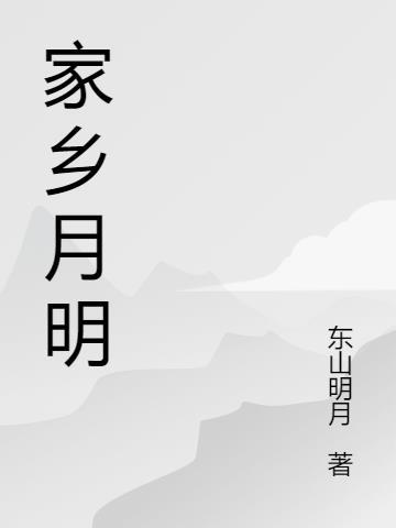 形容家乡明月的句子