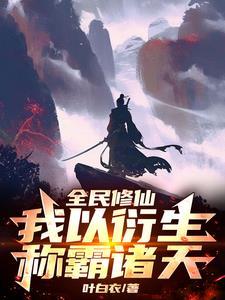 全民魔法师我是唯一的修仙者TXT