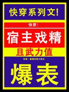 快穿宿主戏精且武力值爆表 脑洞无限大院长