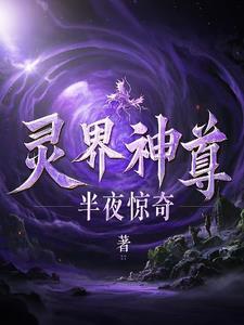 灵界仙界神界