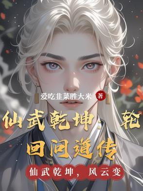 仙武帝尊轮回转世什么意思