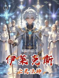 亡灵法师伊莱克斯会复活吗