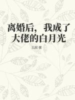 离婚后自己成了大佬