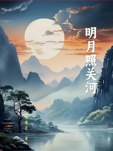 明月照大河