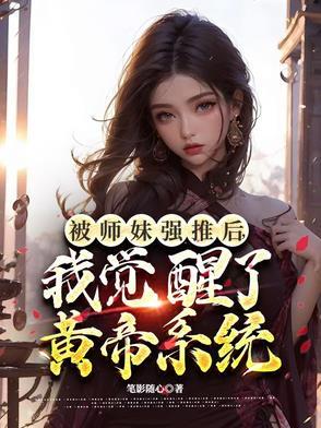 被师妹炼成僵尸以后