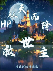 hp星星从天而降