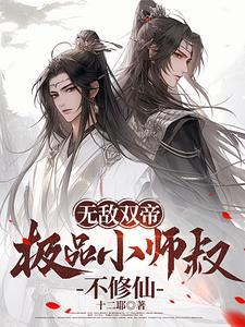 无敌师叔祖玄幻