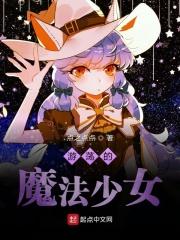 游荡的魔法少女在线观看