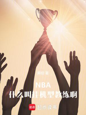 nba什么叫挂机型教练啊知乎