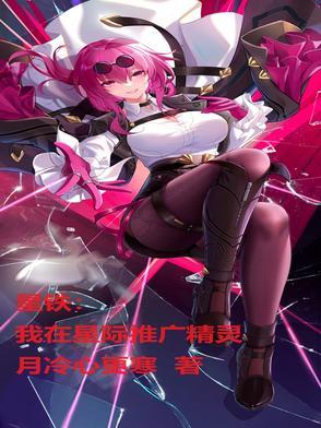 星铁我在星际推广精灵