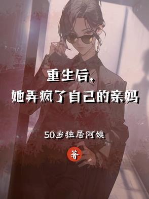 重生后她弄疯了自己的亲妈免费阅读