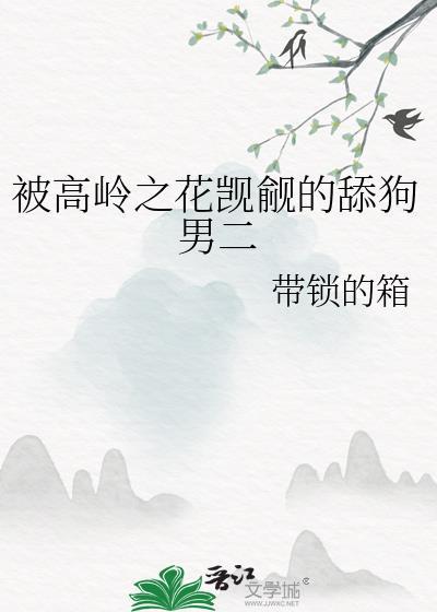 高岭之花受追夫火葬场