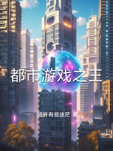 都市游戏流