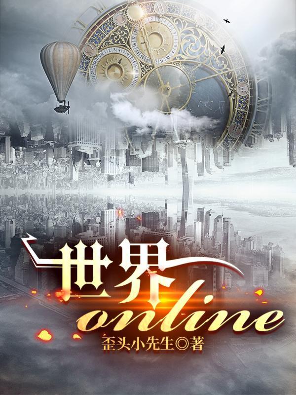 世界online加速版