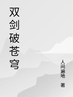 长剑破苍穹