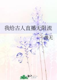 古人进入无限流的