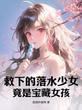 竟是宝藏女孩无弹窗